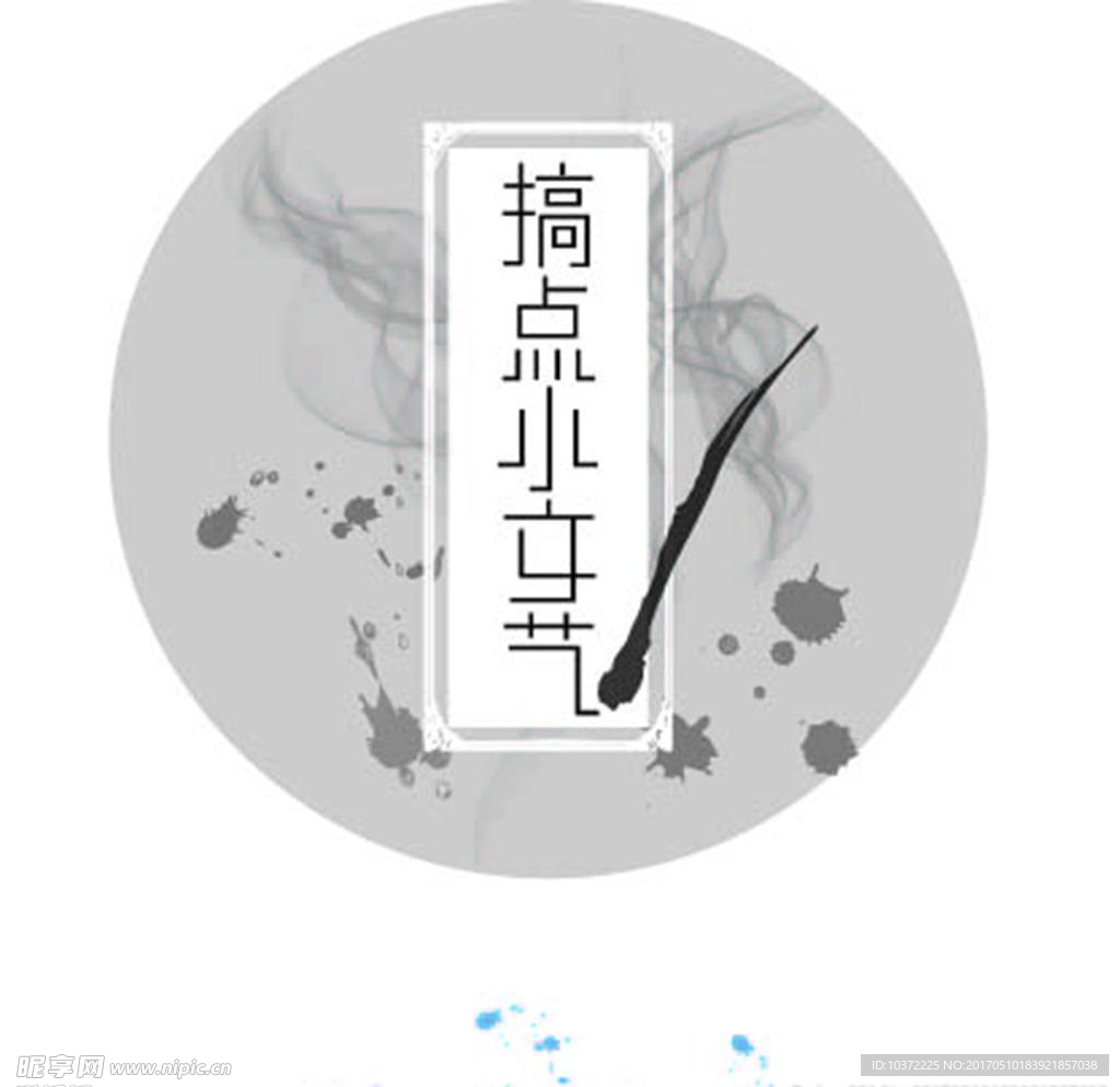 文艺素材模板源文件宣传活动设计