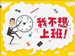 我不想上班海报模板
