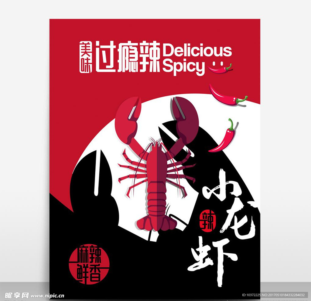 小龙虾简约创意美食海报模板源文