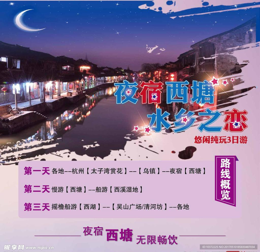 夜宿西塘水乡之恋模板源文件宣传