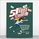 51放假空前钜惠模板源文件宣传