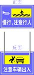 慢行 注意车辆和行人