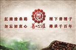 善心汇背景