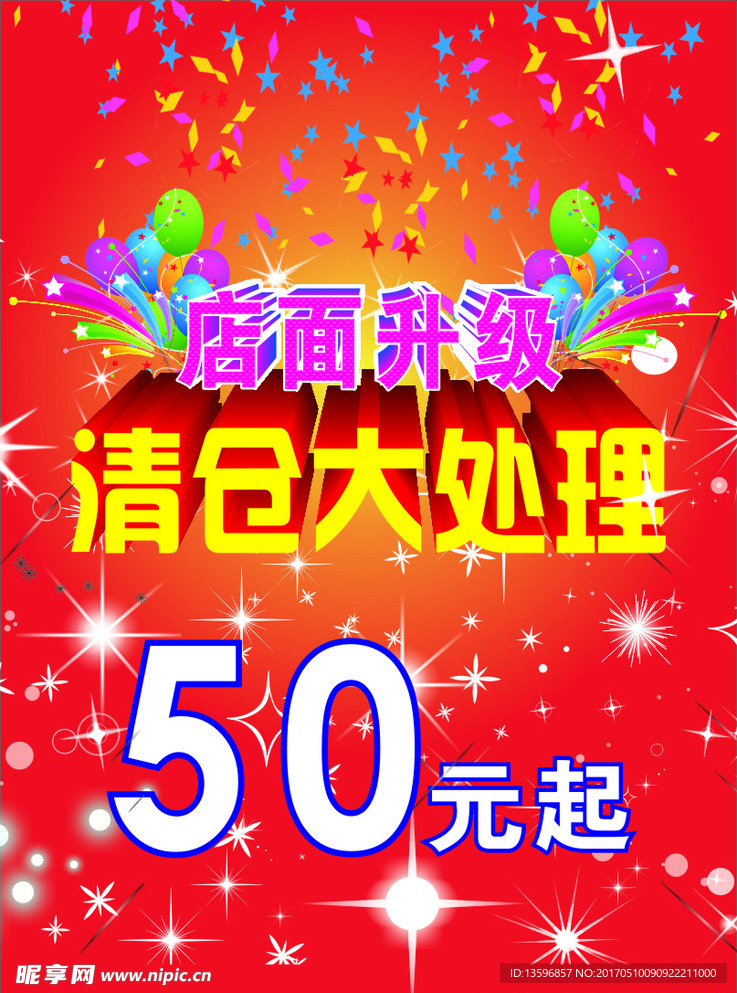 店面升级清仓大处理