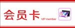 会员卡海报