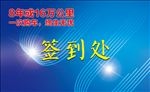 签到处