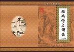 经典诗文朗读校本教材封面