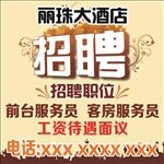 酒店饭店招聘服务员客房服务员
