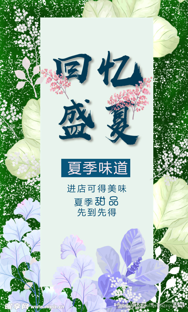 盛夏回忆 夏天 海报 花草