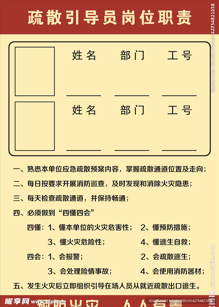 疏散引导员岗位职责预防火灾