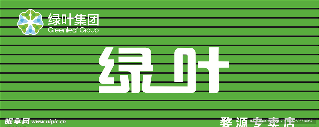 绿叶