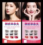 韩式半永久展架