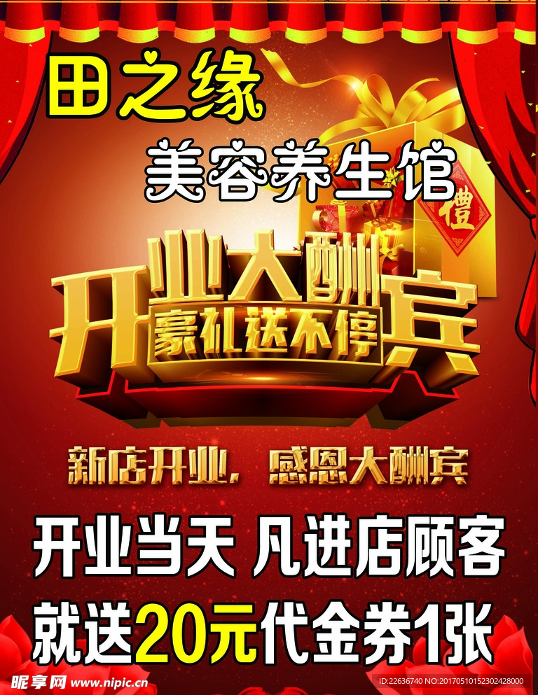 开业酬宾