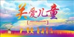 关爱儿童