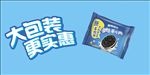 奥利奥大包装