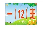 小学班级牌 一年级 举牌 门牌