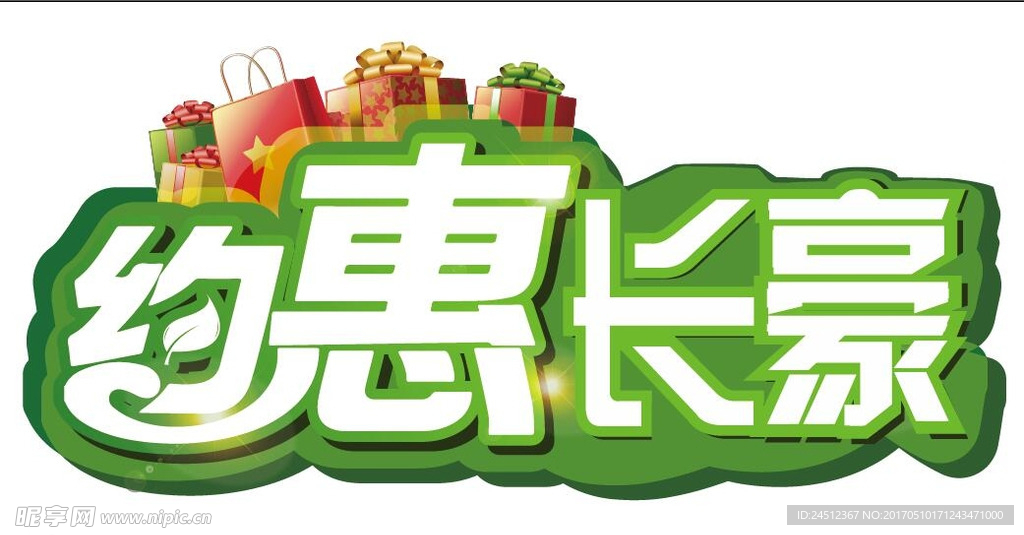 促销约惠