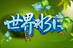 绿色环保展板