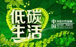 低碳生活