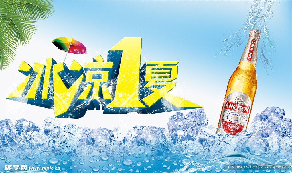 夏季啤酒海报