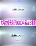 大气企业光粒子LOGO片头ＡＥ