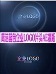 简洁蓝色企业LOGO片头AE