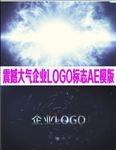 震撼大气企业LOGO标志AE