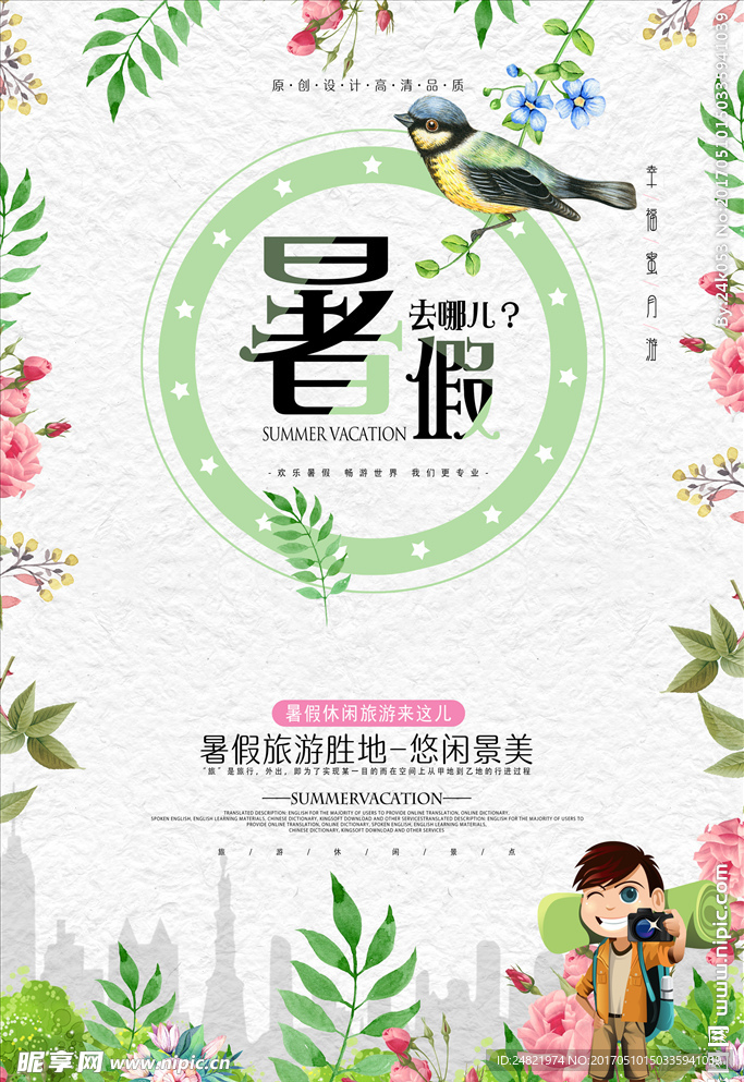 唯美暑假旅游旅行海报