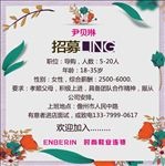 招聘海报  招聘广告 招募海报