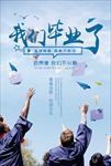 简约我们毕业了海报