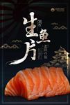 日式简约生鱼片海报设计