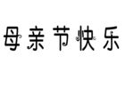 母亲节字体