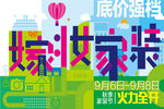 春季家装节促销海报