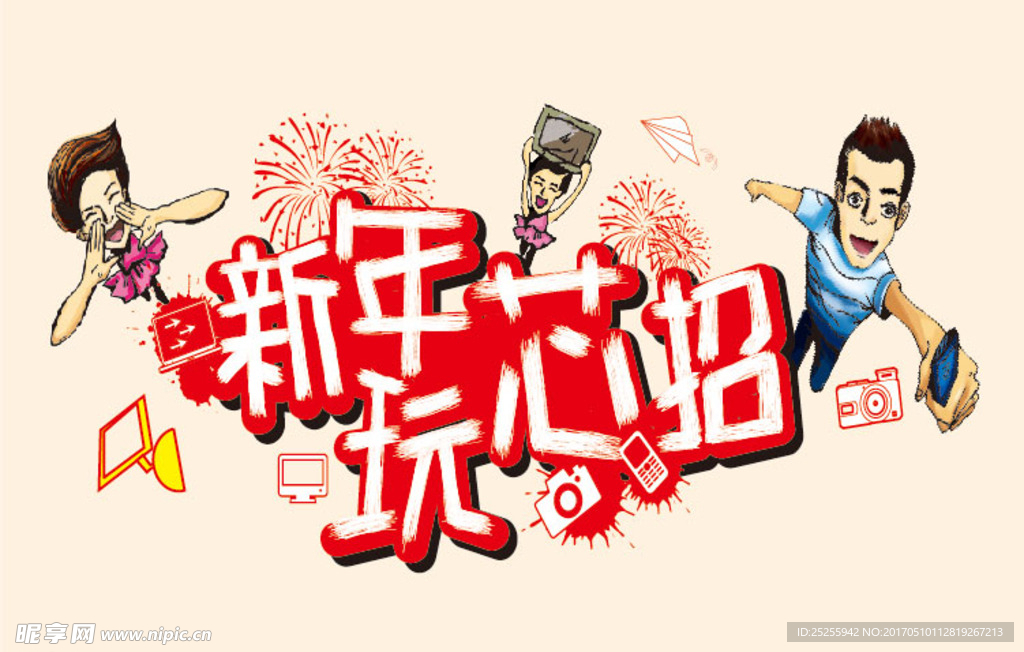 新年 创意 促销海报