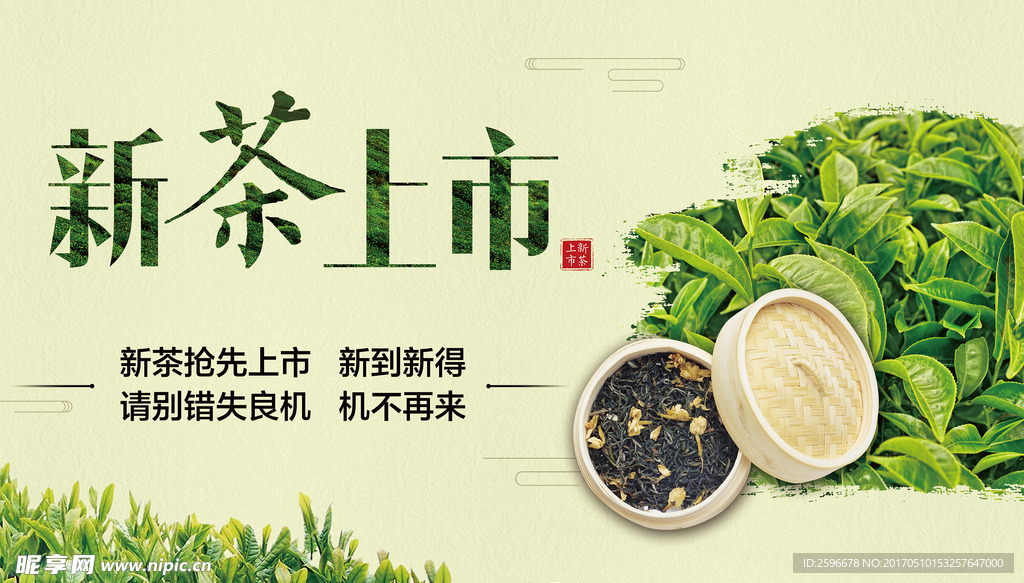 新茶上市 欢迎品尝