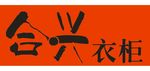 合兴衣柜