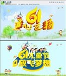 六一儿童节放飞梦想图片