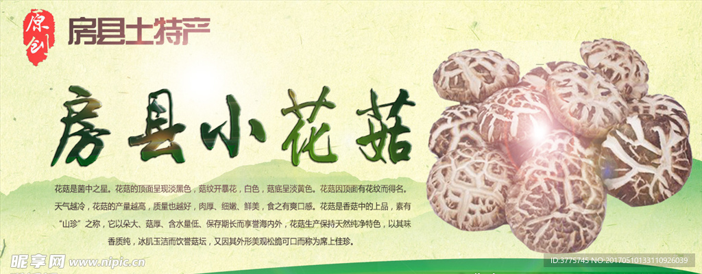房县小花菇生态绿色土特产