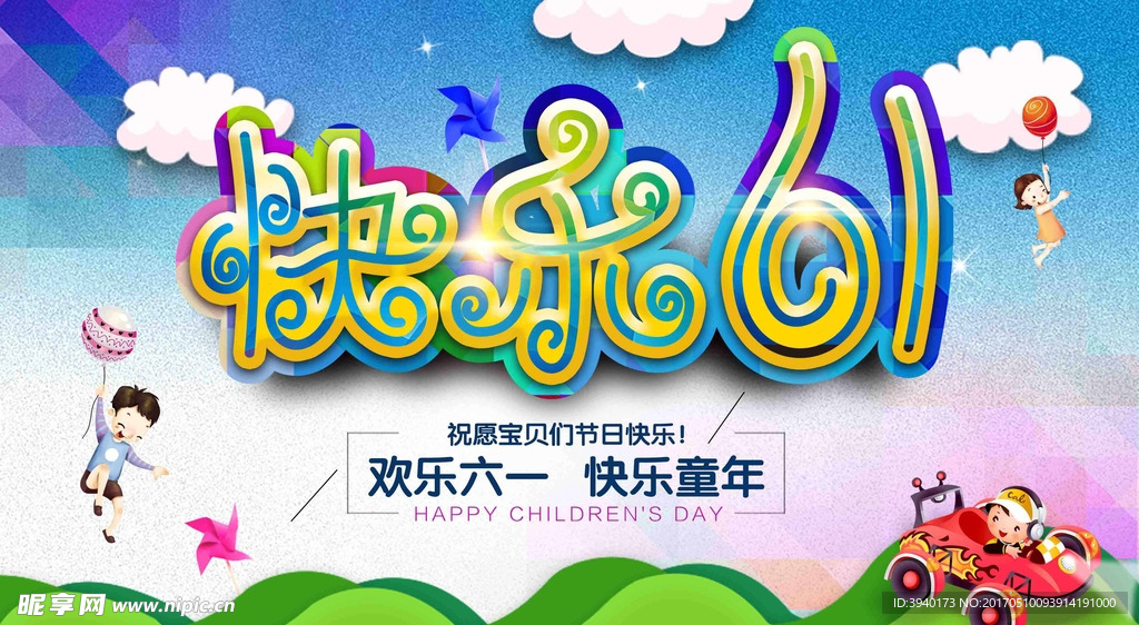 六一儿童节海报