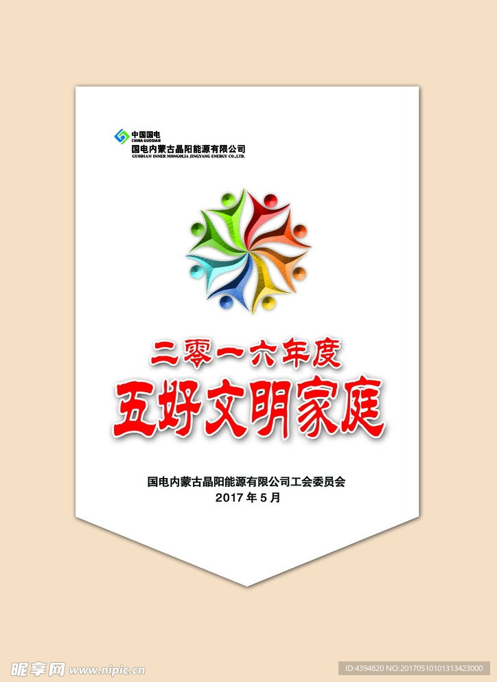 五好文明家庭