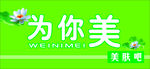 为你美