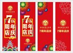 酒店7周年店庆道旗未转曲