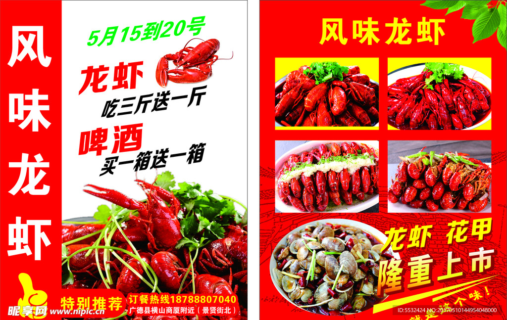 龙虾传单