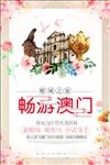 澳门旅游