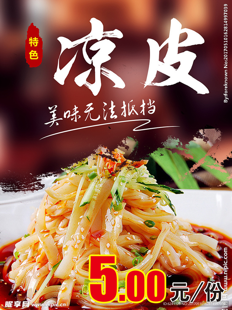 特色凉皮