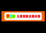 儿童乐园