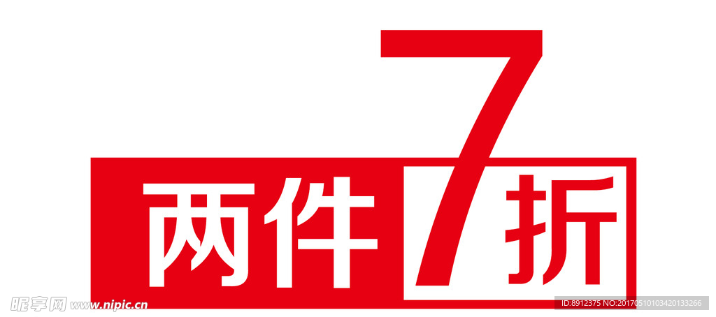 两件7折