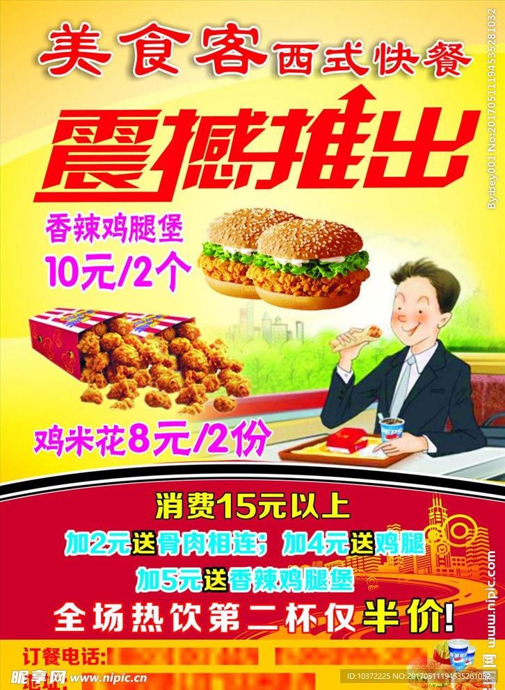 震撼推出美食客西式快餐模板源文