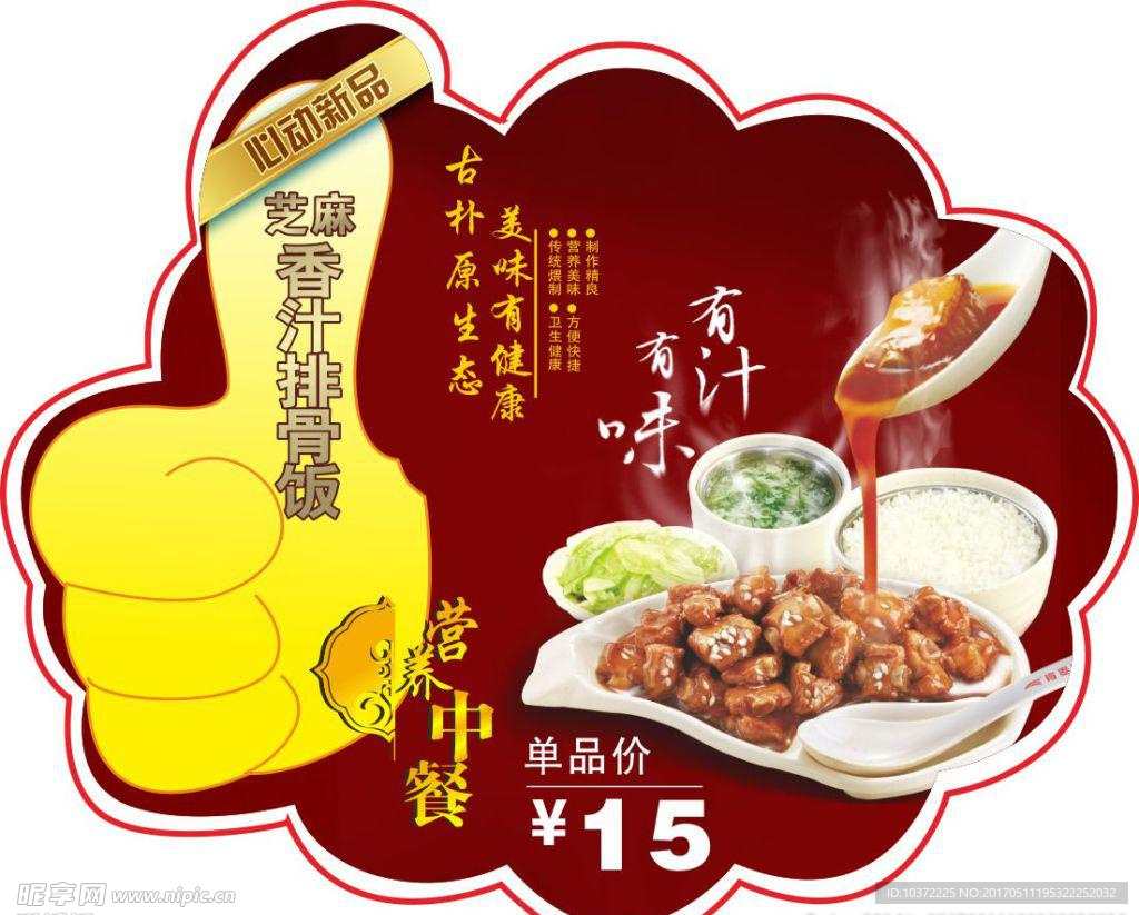 芝麻香汁排骨饭模板源文件宣传活
