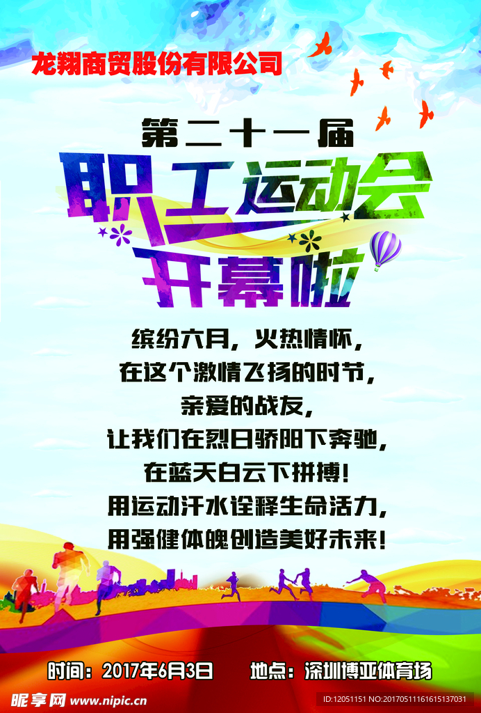 运动会海报